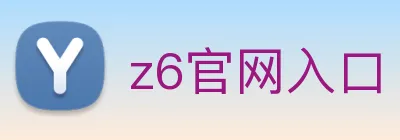 z6官网入口 Logo